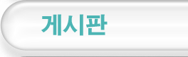 게시판