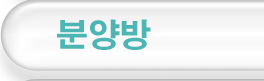 분양방